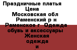 Праздничные платья 40-42 › Цена ­ 950 - Московская обл., Раменский р-н, Раменское г. Одежда, обувь и аксессуары » Женская одежда и обувь   